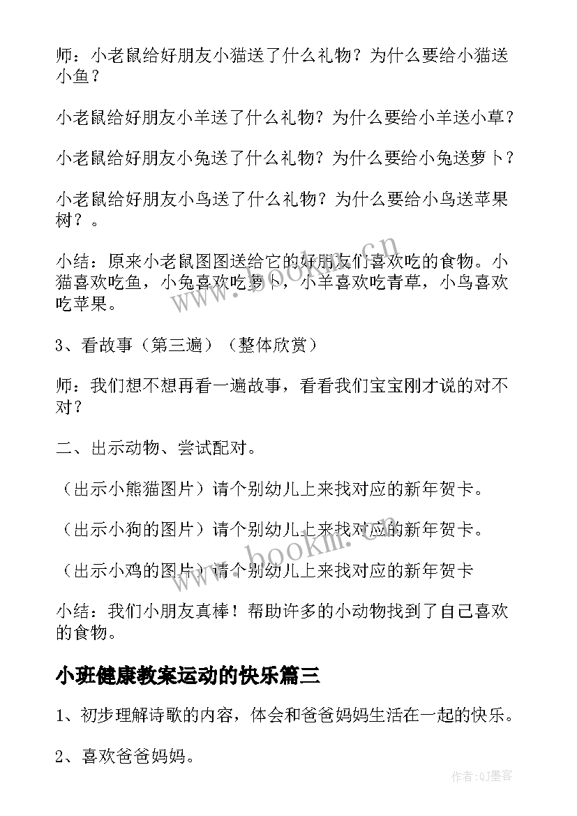 2023年小班健康教案运动的快乐(汇总8篇)