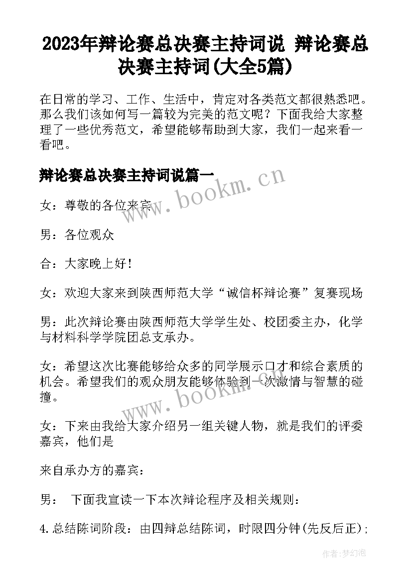 2023年辩论赛总决赛主持词说 辩论赛总决赛主持词(大全5篇)