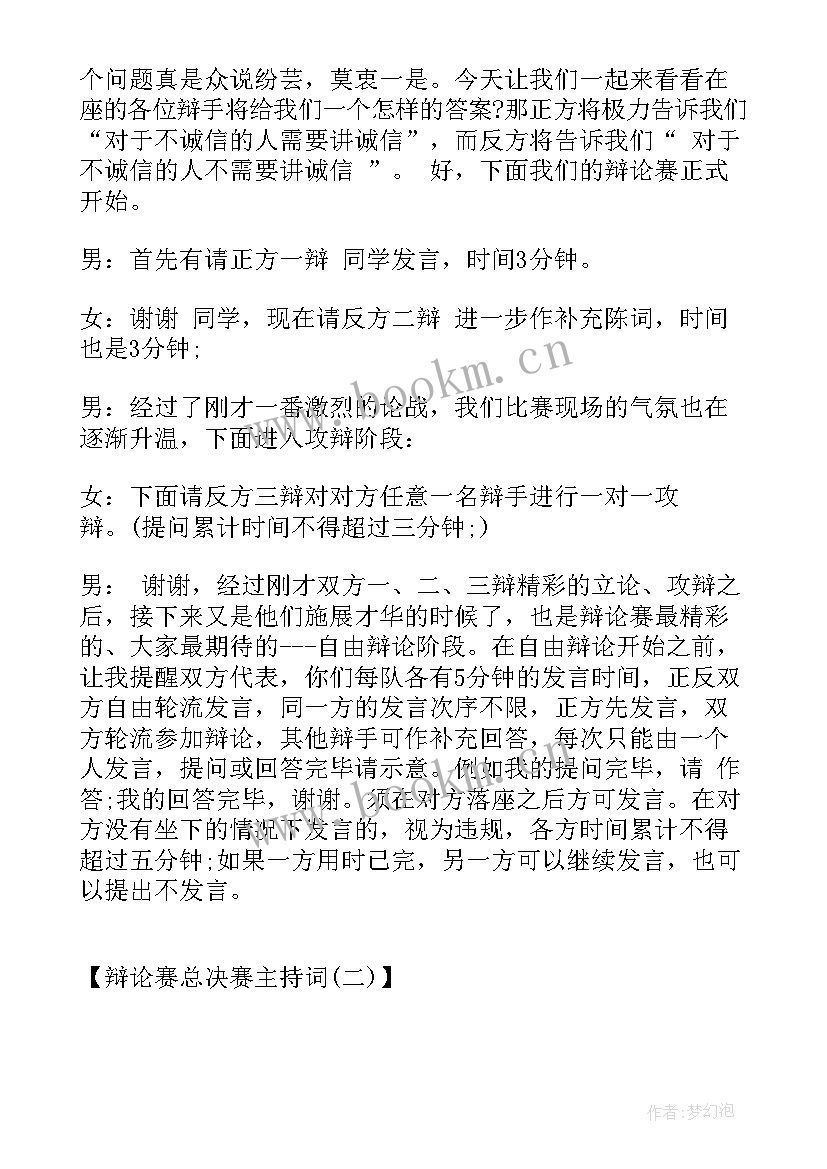 2023年辩论赛总决赛主持词说 辩论赛总决赛主持词(大全5篇)