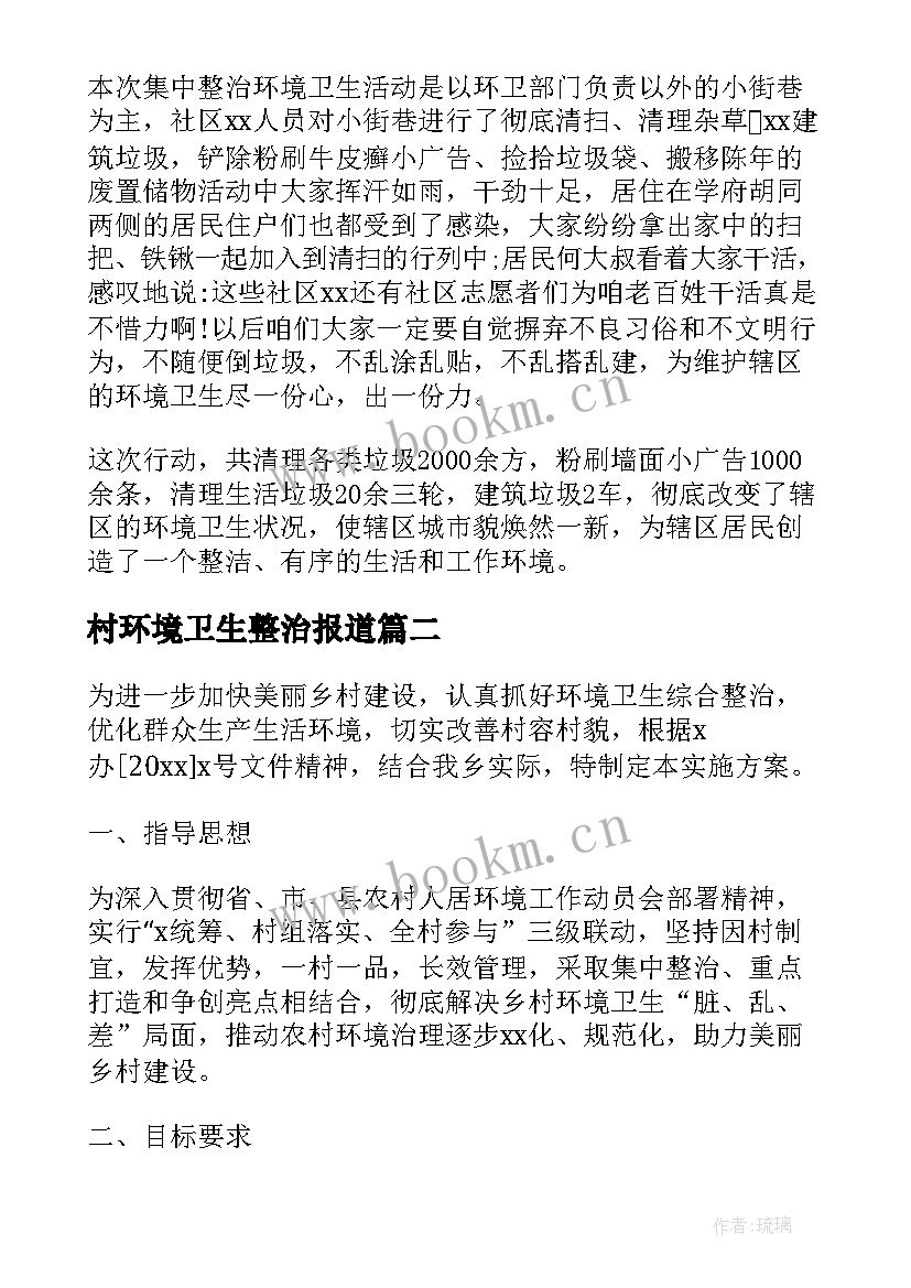 2023年村环境卫生整治报道 环境卫生整治简报(通用8篇)