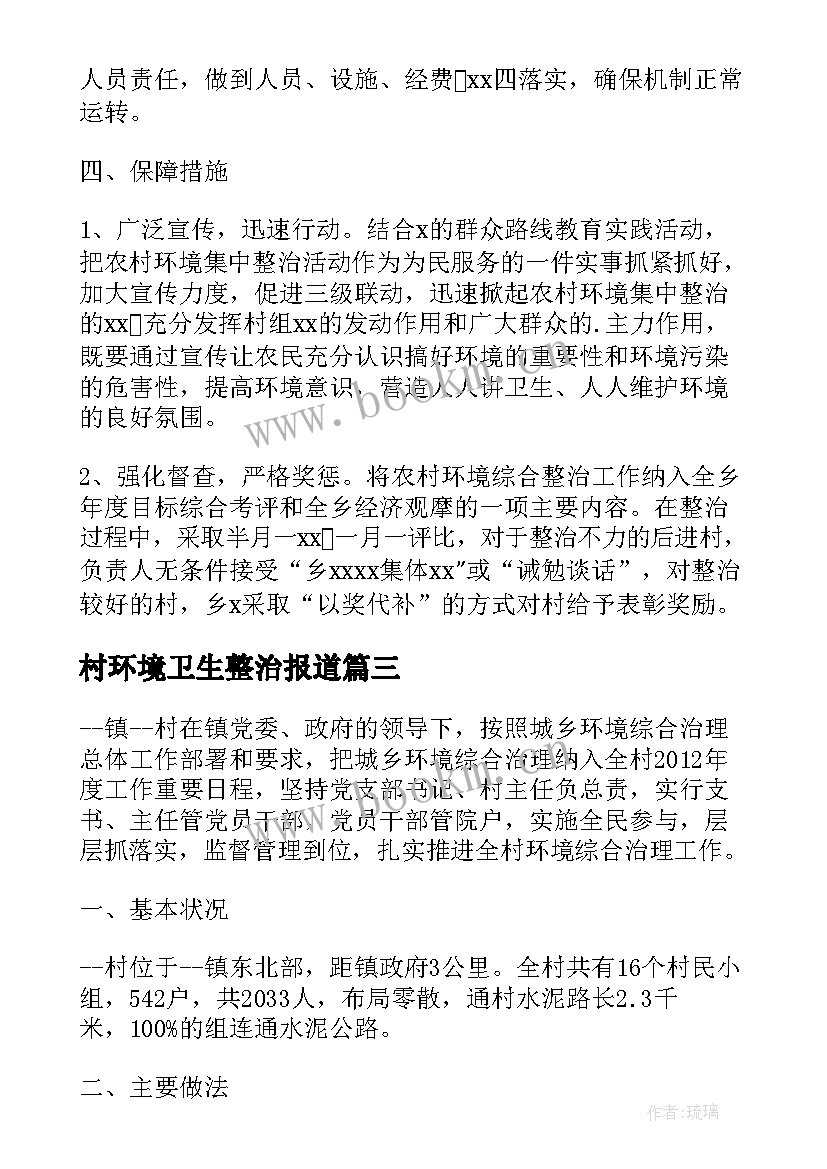 2023年村环境卫生整治报道 环境卫生整治简报(通用8篇)