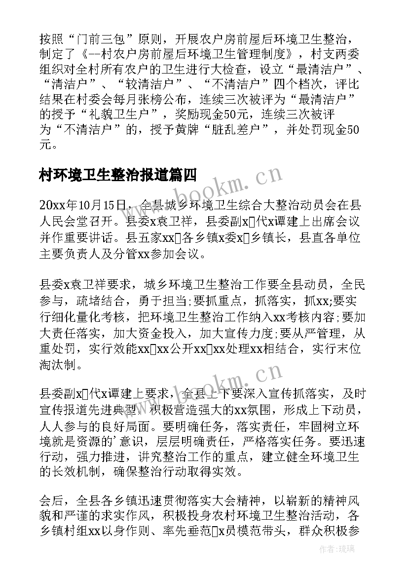 2023年村环境卫生整治报道 环境卫生整治简报(通用8篇)