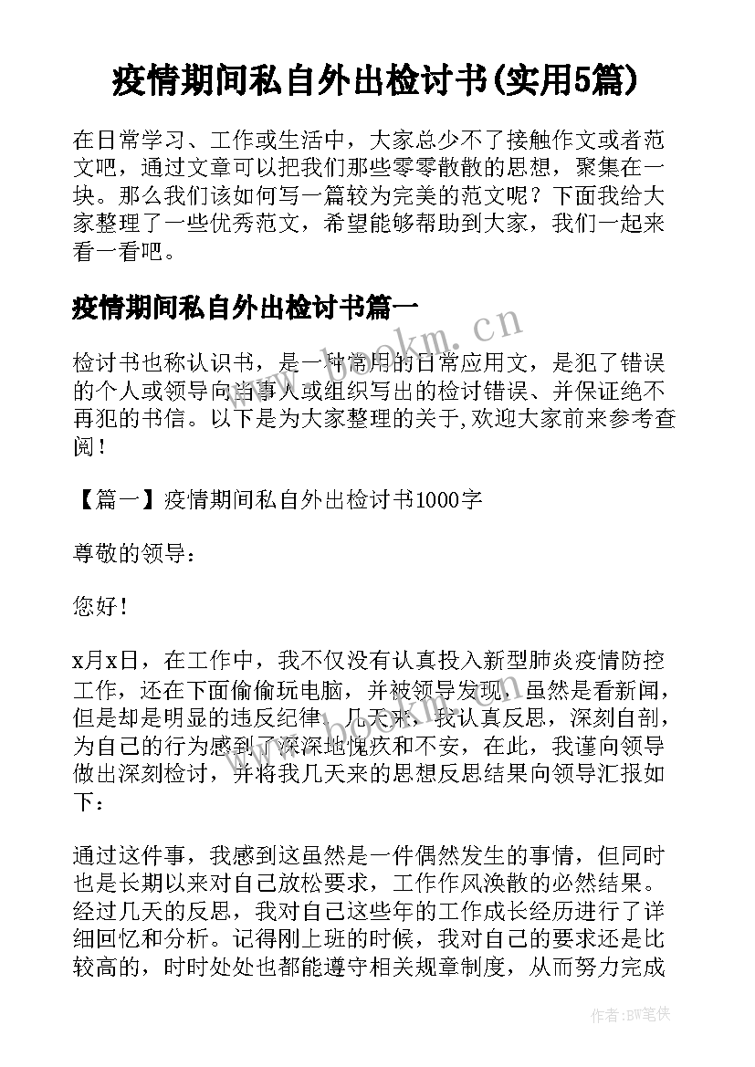 疫情期间私自外出检讨书(实用5篇)