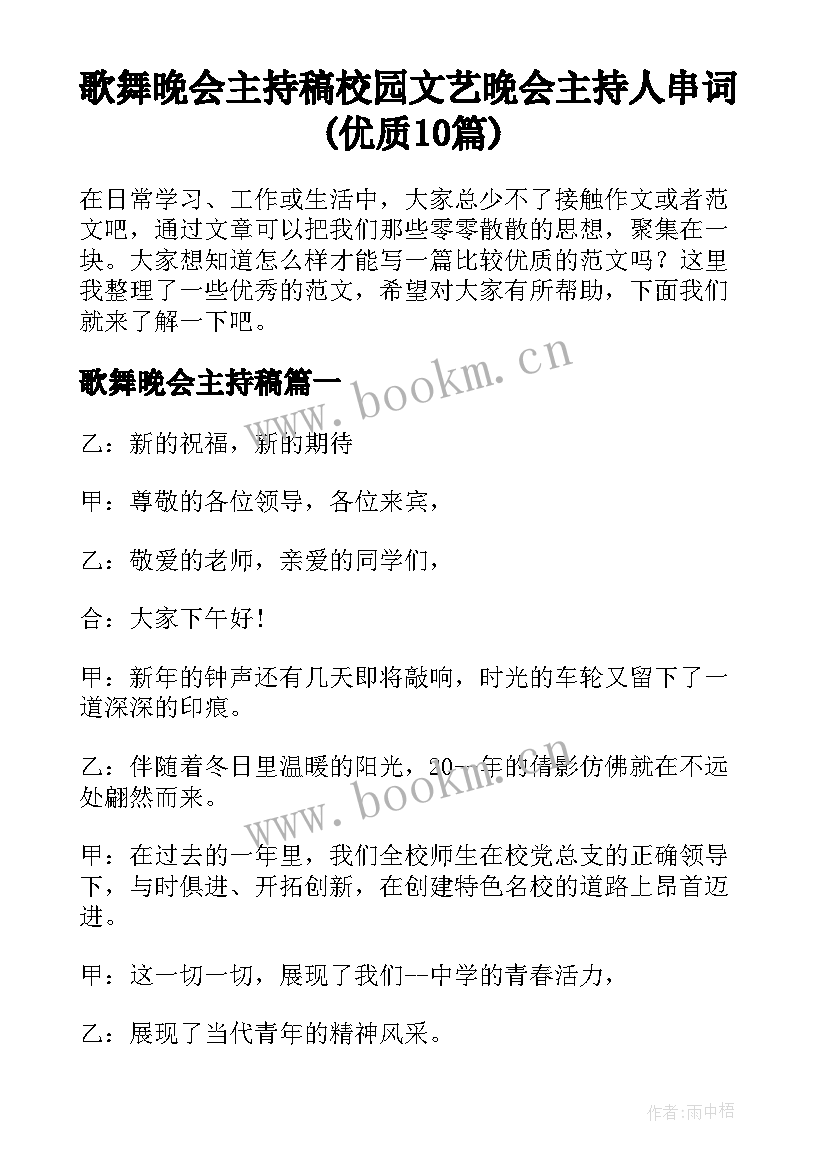 歌舞晚会主持稿 校园文艺晚会主持人串词(优质10篇)