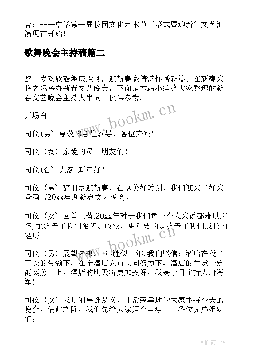 歌舞晚会主持稿 校园文艺晚会主持人串词(优质10篇)