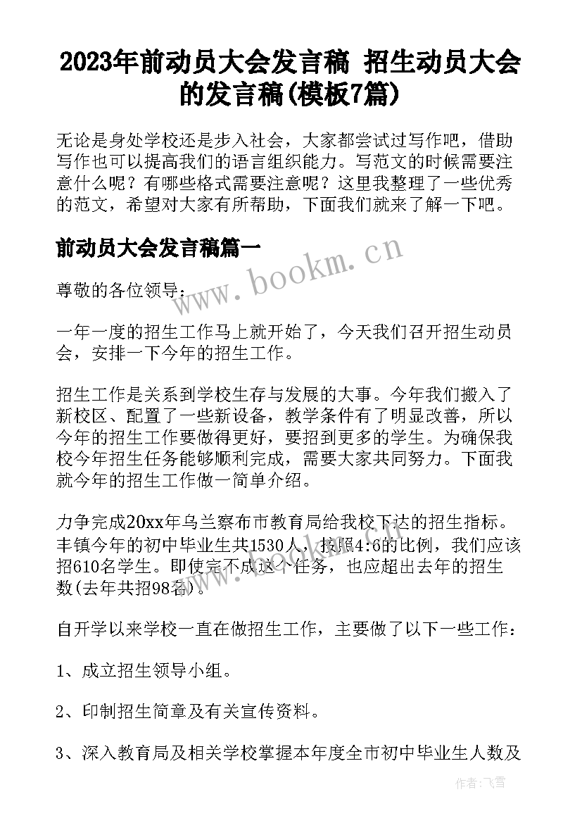 2023年前动员大会发言稿 招生动员大会的发言稿(模板7篇)