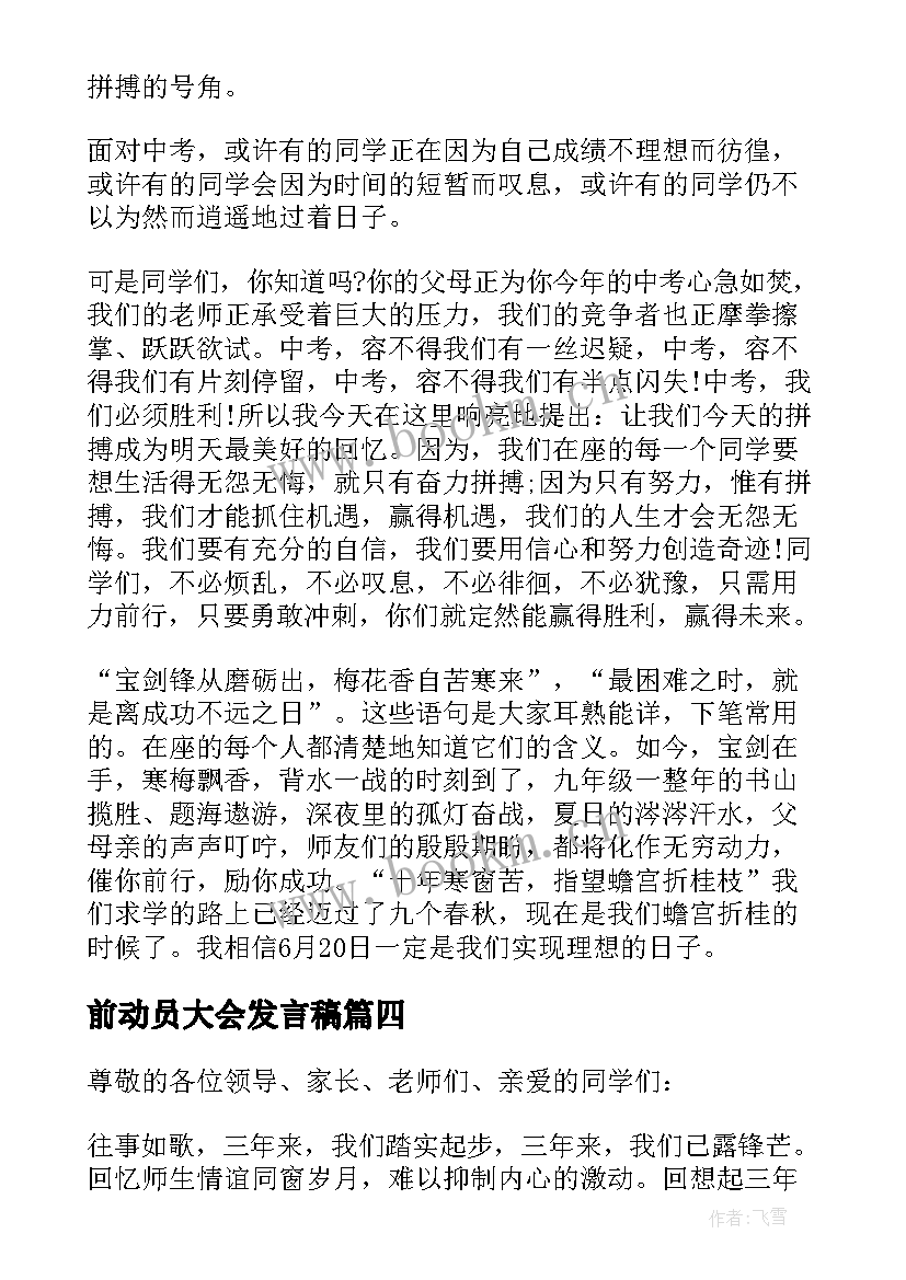 2023年前动员大会发言稿 招生动员大会的发言稿(模板7篇)