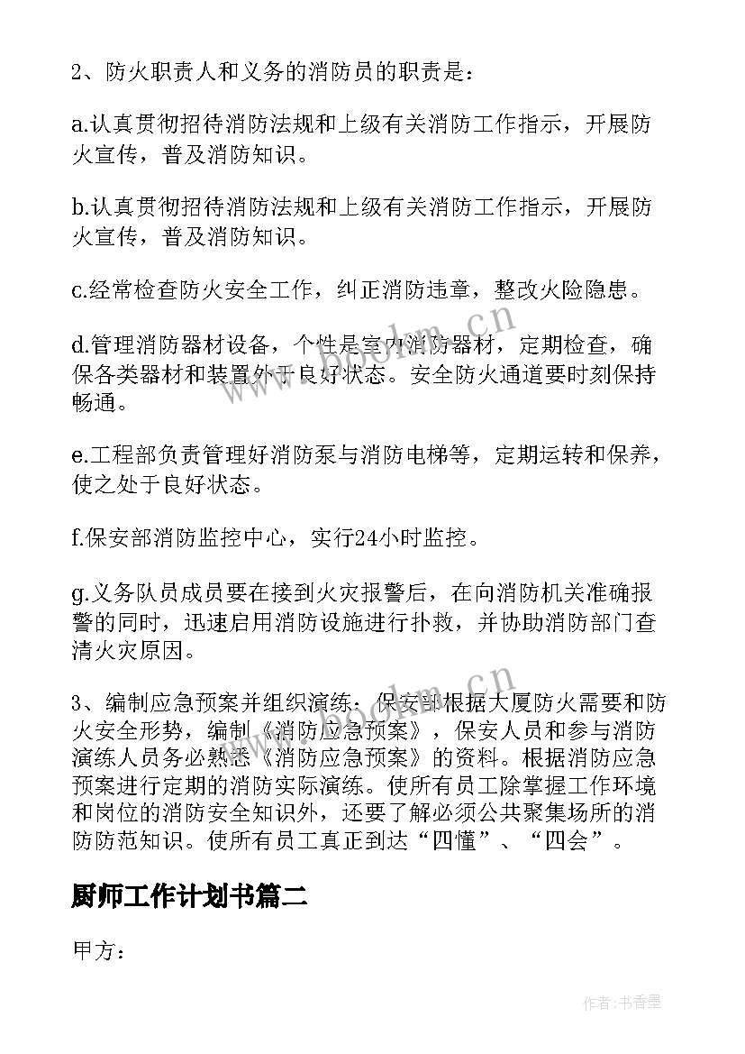 2023年厨师工作计划书 厨师年度个人工作计划(实用7篇)