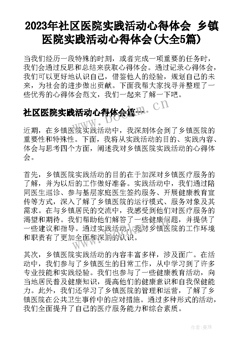 2023年社区医院实践活动心得体会 乡镇医院实践活动心得体会(大全5篇)