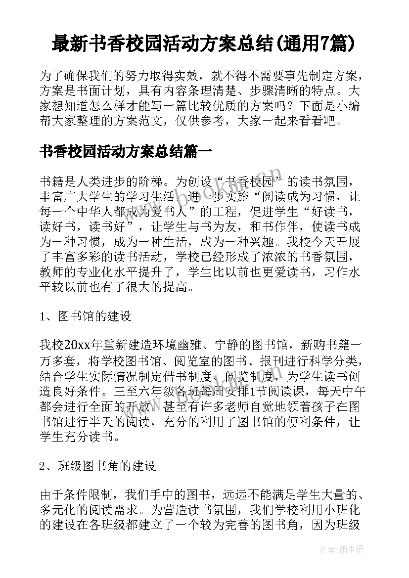 最新书香校园活动方案总结(通用7篇)