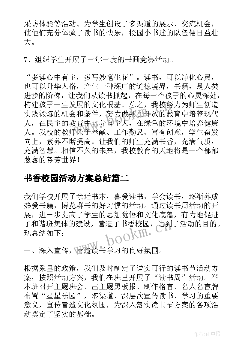 最新书香校园活动方案总结(通用7篇)