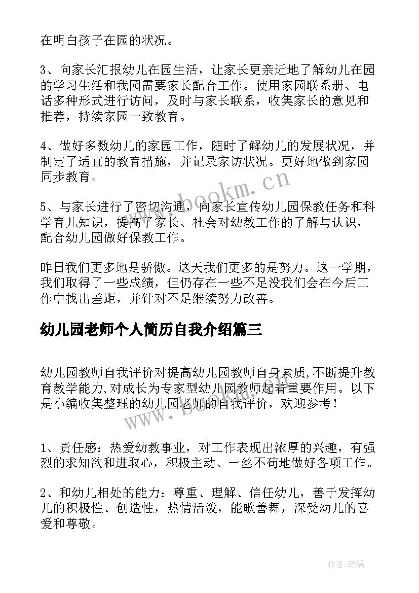 2023年幼儿园老师个人简历自我介绍(汇总5篇)