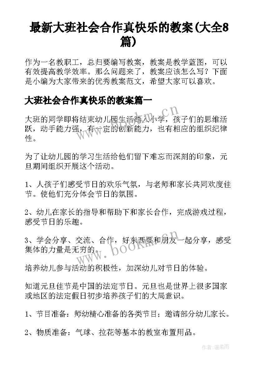 最新大班社会合作真快乐的教案(大全8篇)