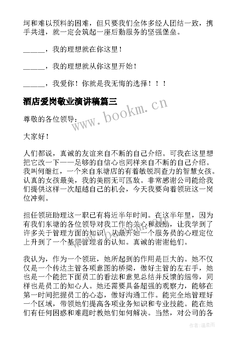 酒店爱岗敬业演讲稿(汇总5篇)