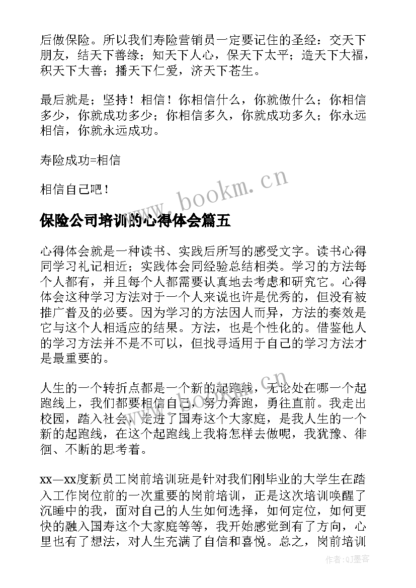 最新保险公司培训的心得体会(通用6篇)