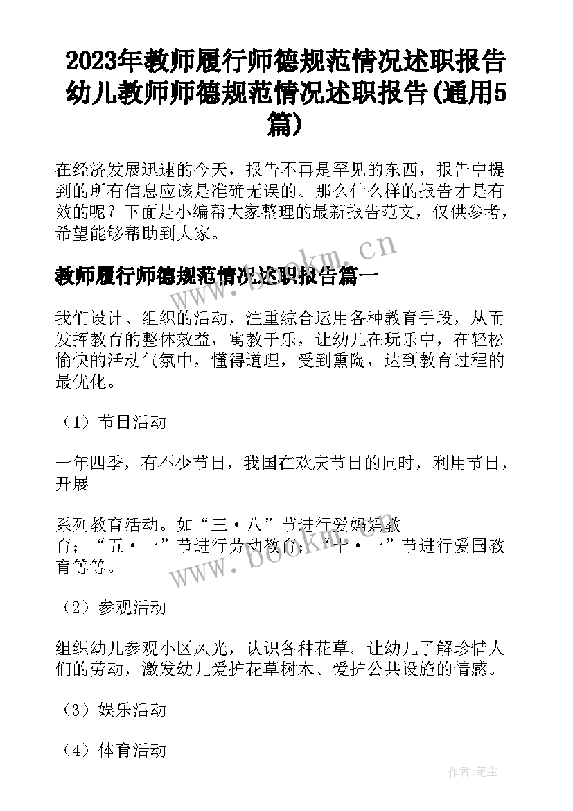 2023年教师履行师德规范情况述职报告 幼儿教师师德规范情况述职报告(通用5篇)