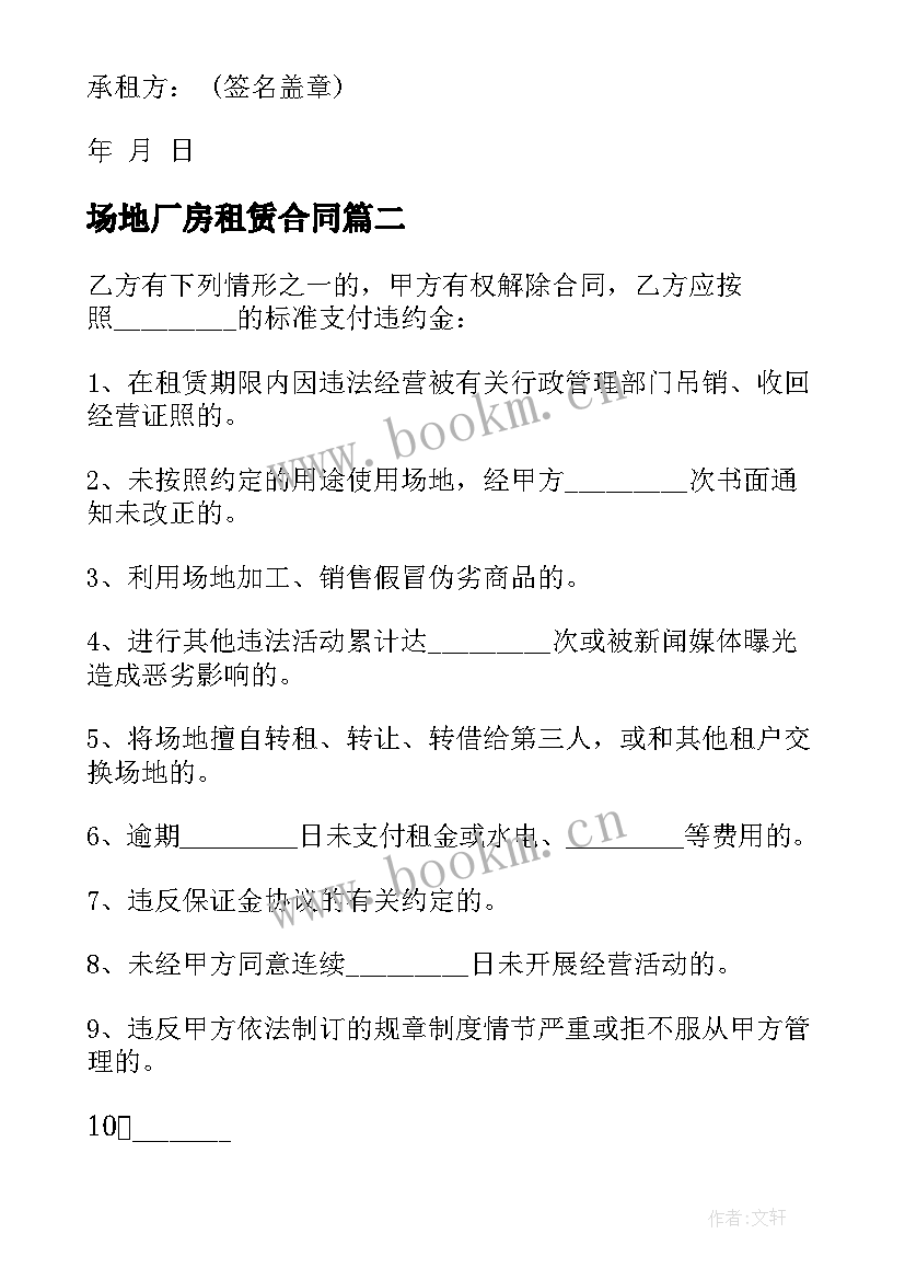 场地厂房租赁合同 生产场地合同必备(大全6篇)