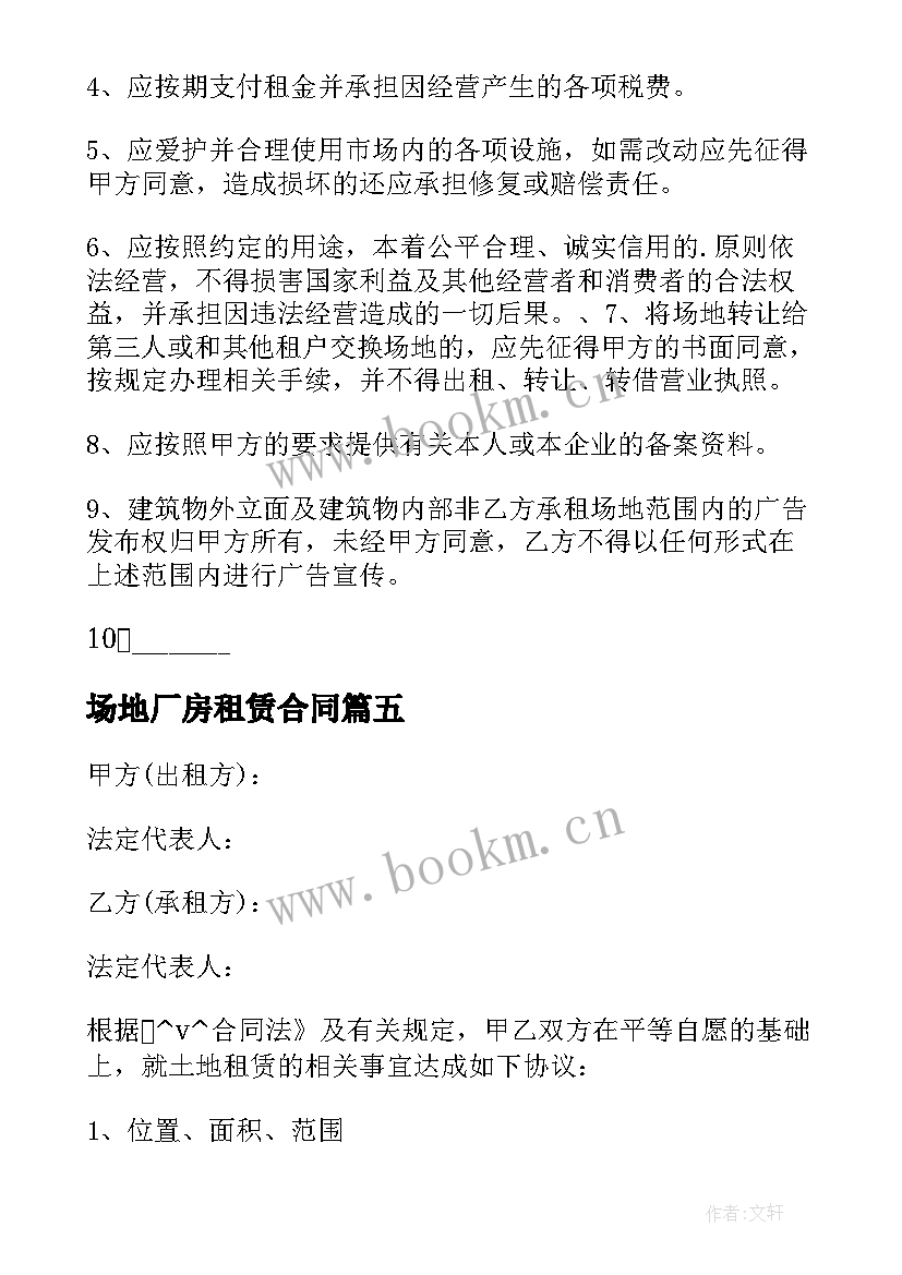 场地厂房租赁合同 生产场地合同必备(大全6篇)