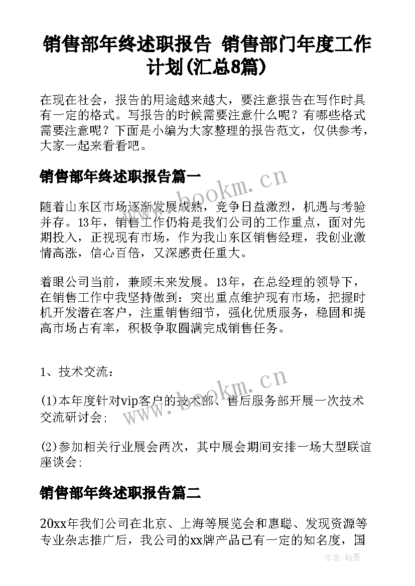 销售部年终述职报告 销售部门年度工作计划(汇总8篇)