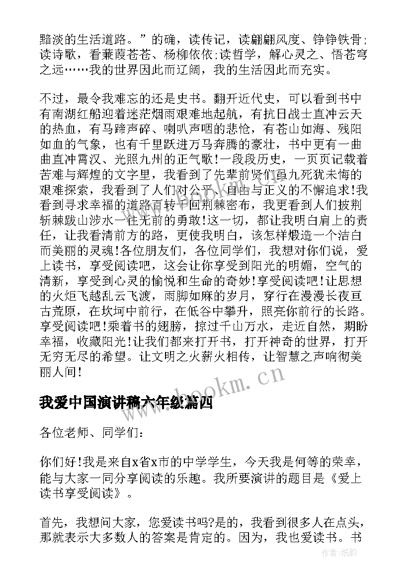 最新我爱中国演讲稿六年级 我爱校园六年级演讲稿(实用7篇)