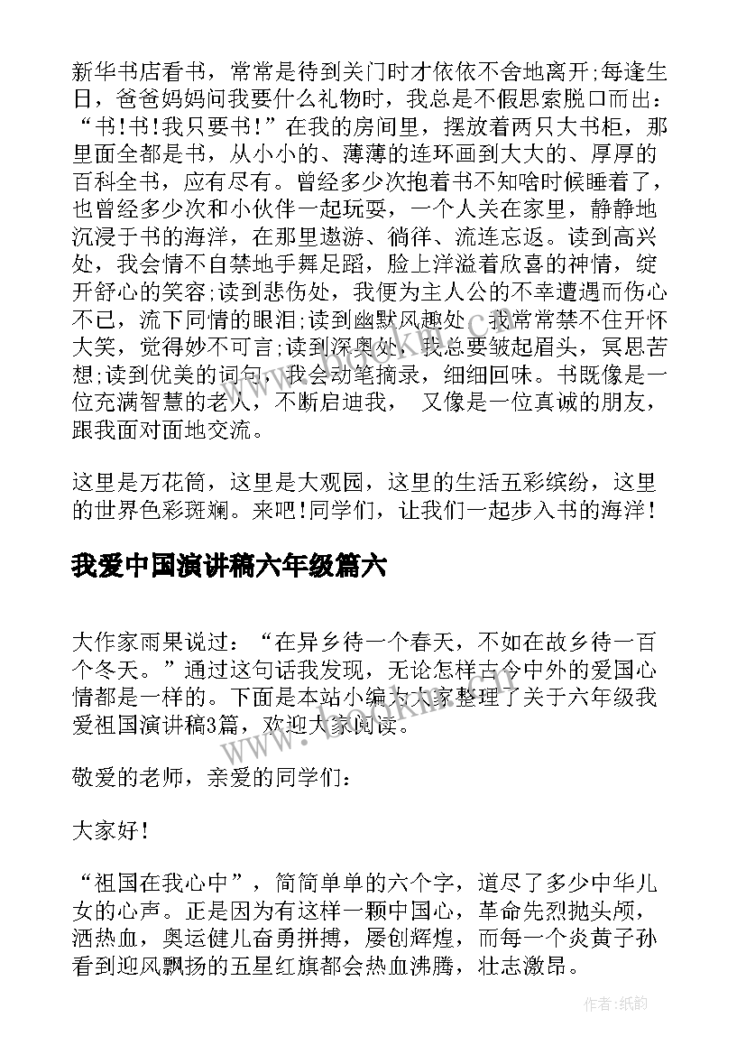 最新我爱中国演讲稿六年级 我爱校园六年级演讲稿(实用7篇)