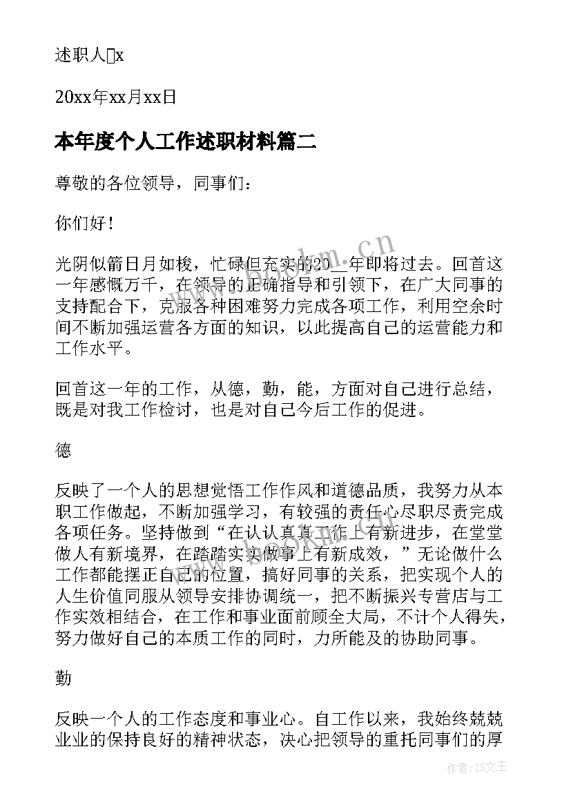 本年度个人工作述职材料 年度个人工作述职报告(汇总7篇)