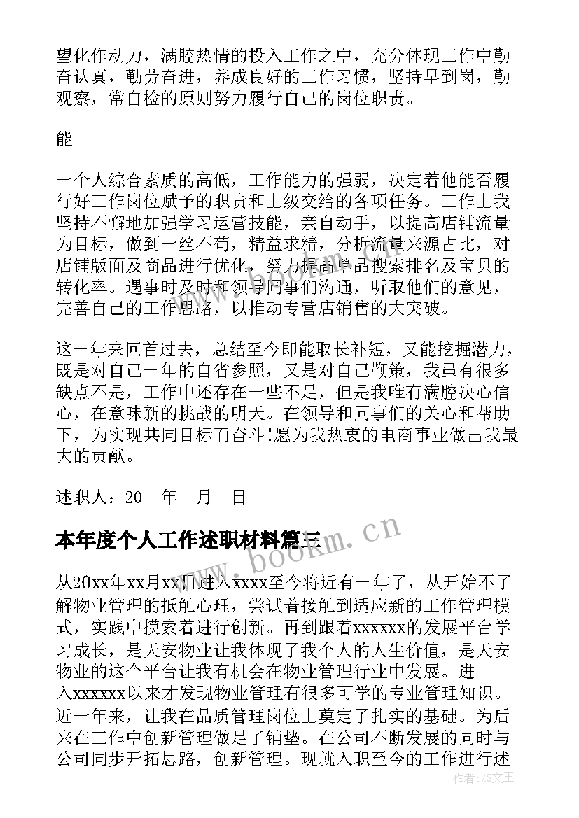 本年度个人工作述职材料 年度个人工作述职报告(汇总7篇)