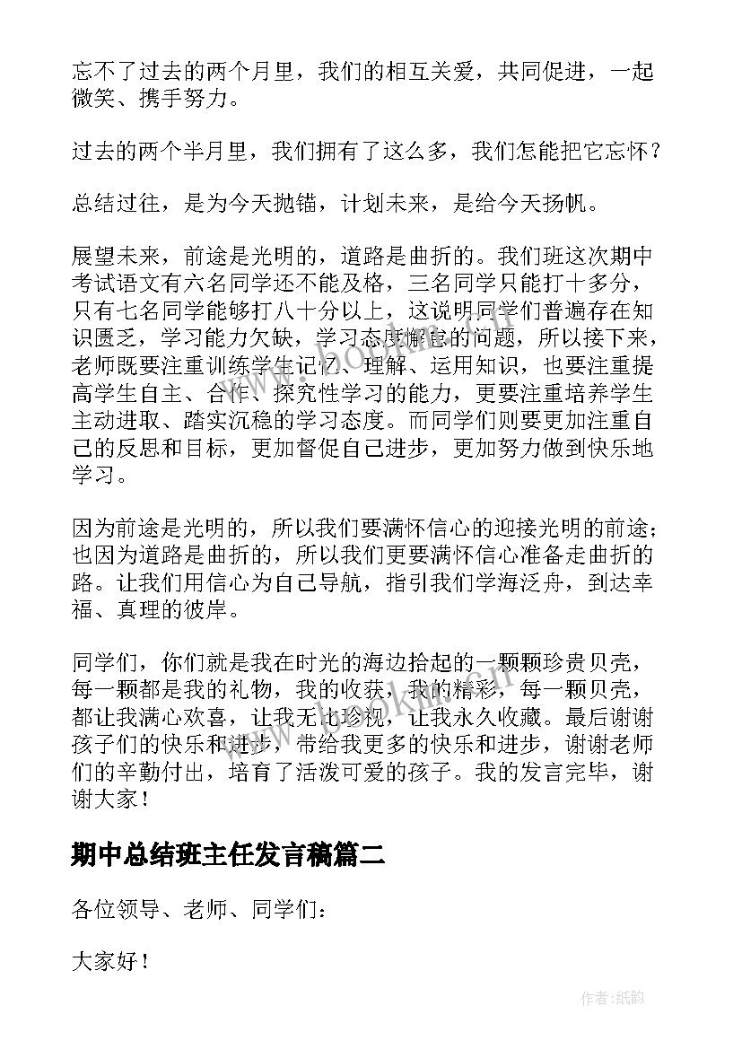 期中总结班主任发言稿(通用5篇)