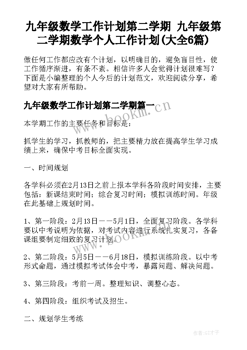 九年级数学工作计划第二学期 九年级第二学期数学个人工作计划(大全6篇)