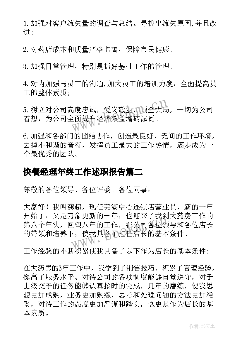 最新快餐经理年终工作述职报告(实用9篇)