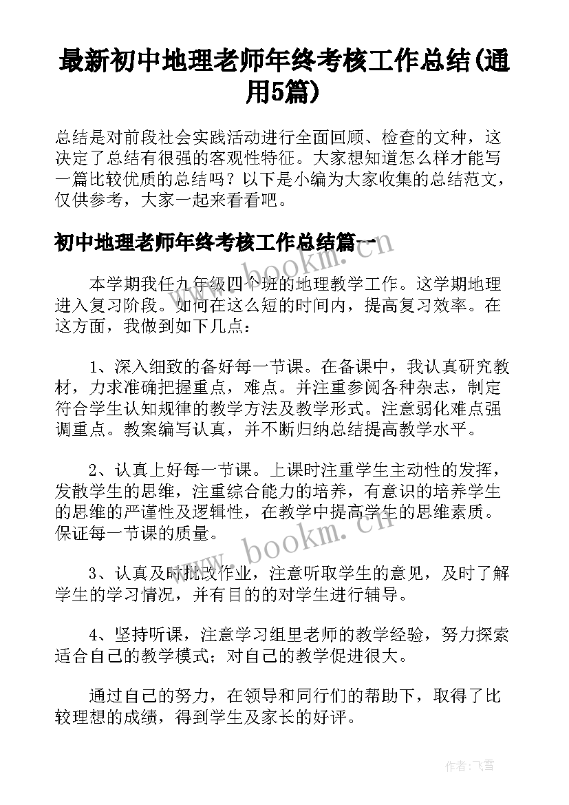 最新初中地理老师年终考核工作总结(通用5篇)