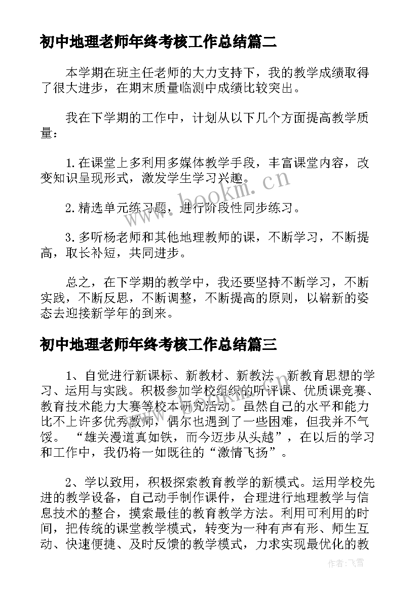 最新初中地理老师年终考核工作总结(通用5篇)