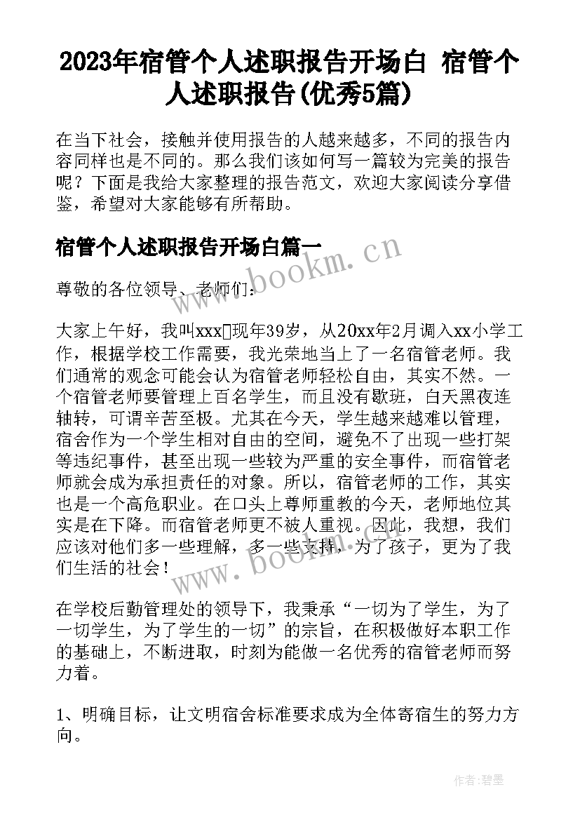 2023年宿管个人述职报告开场白 宿管个人述职报告(优秀5篇)