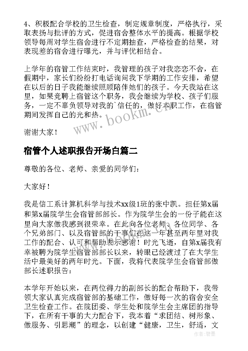 2023年宿管个人述职报告开场白 宿管个人述职报告(优秀5篇)