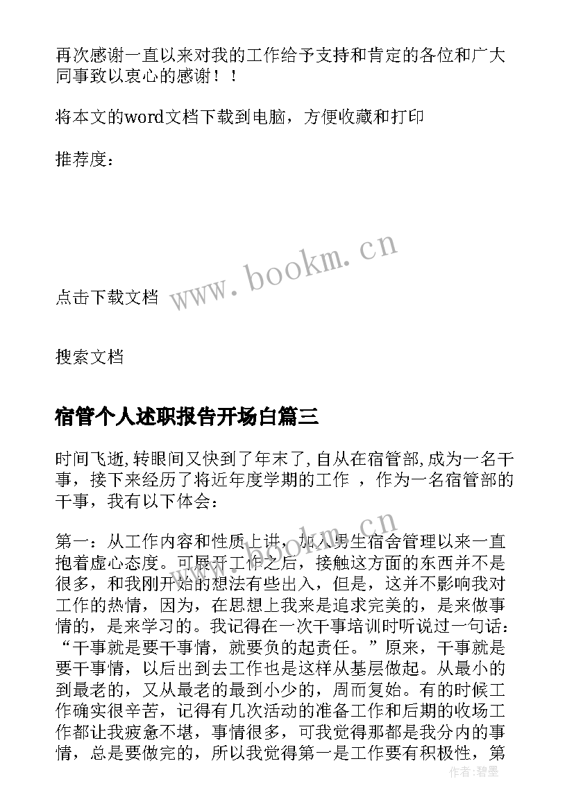 2023年宿管个人述职报告开场白 宿管个人述职报告(优秀5篇)