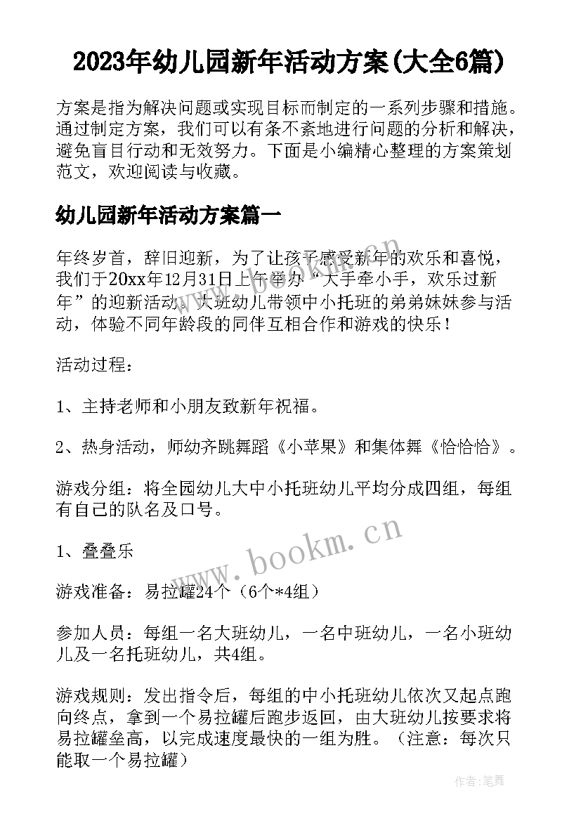 2023年幼儿园新年活动方案(大全6篇)