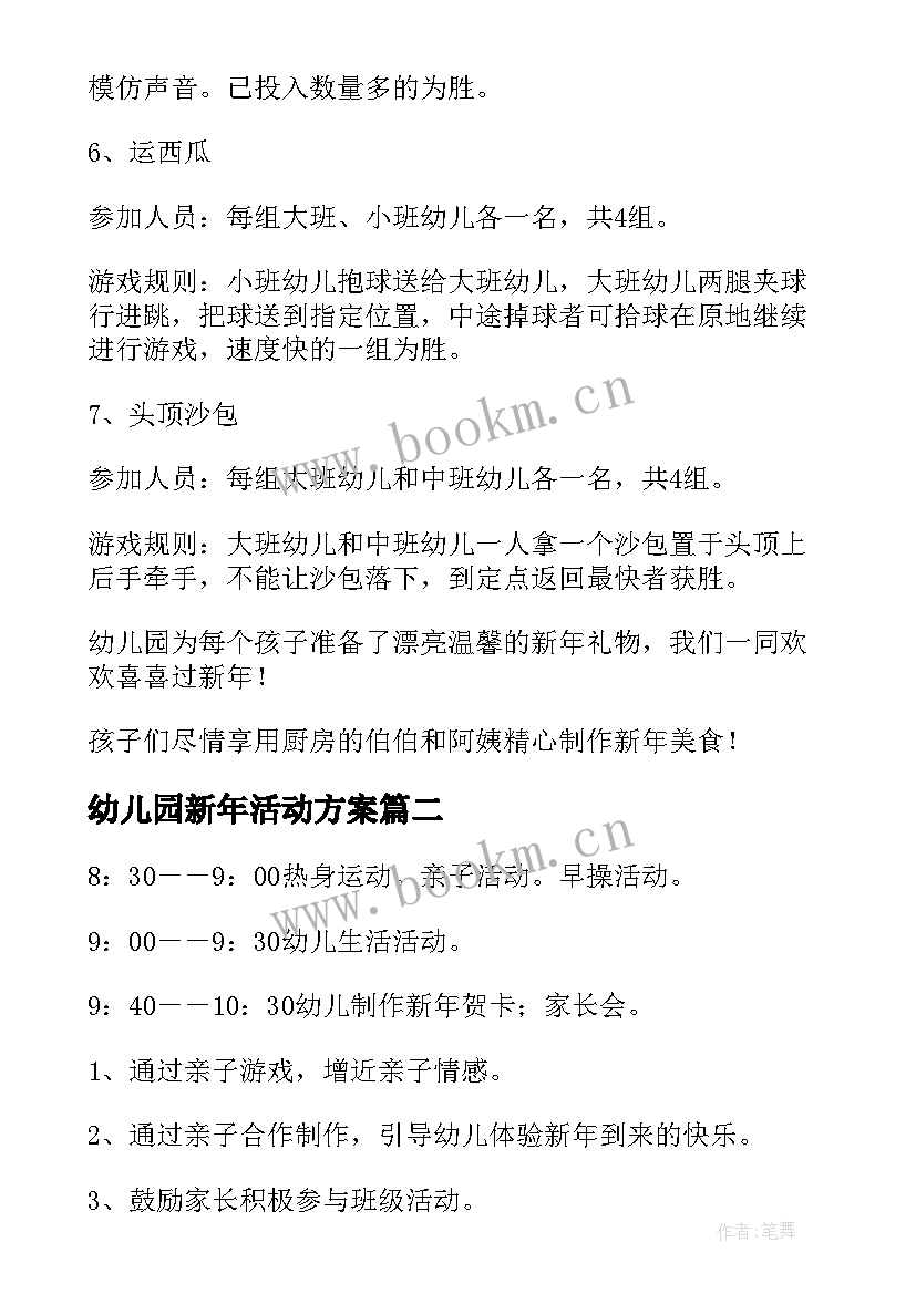 2023年幼儿园新年活动方案(大全6篇)