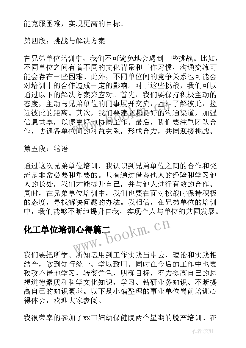 2023年化工单位培训心得 兄弟单位培训心得体会(模板9篇)