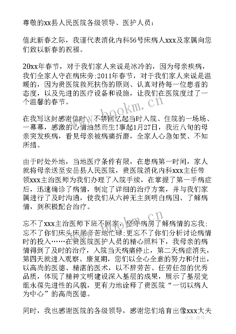 2023年医院感谢信格式 患者给医院的感谢信(精选5篇)