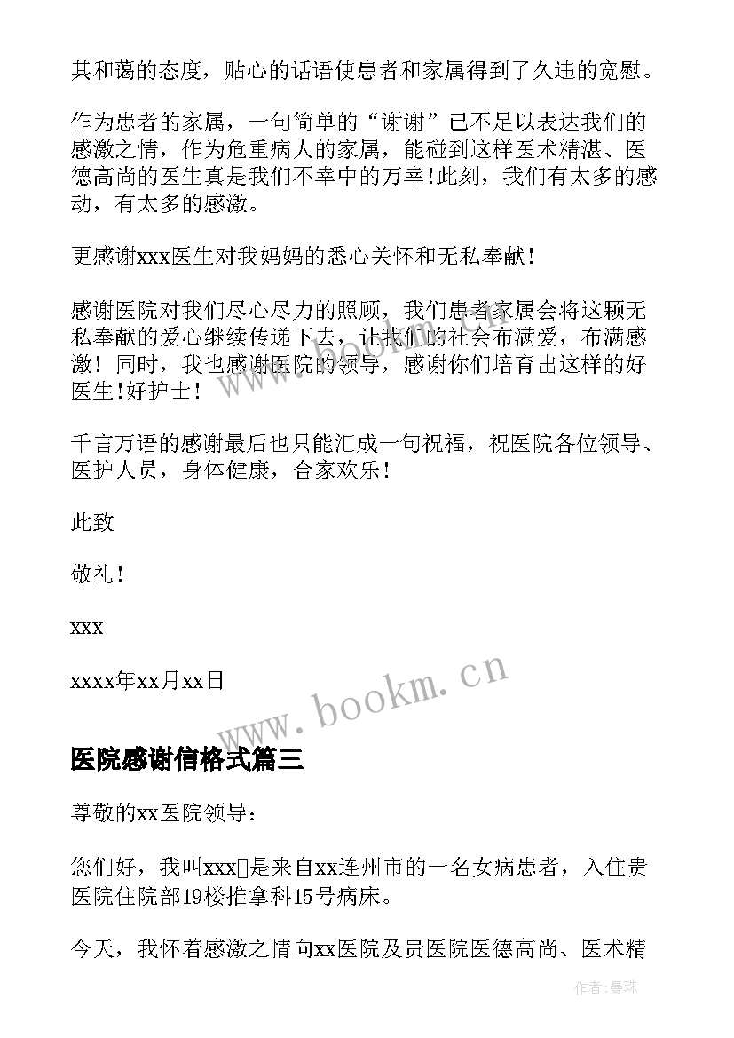 2023年医院感谢信格式 患者给医院的感谢信(精选5篇)