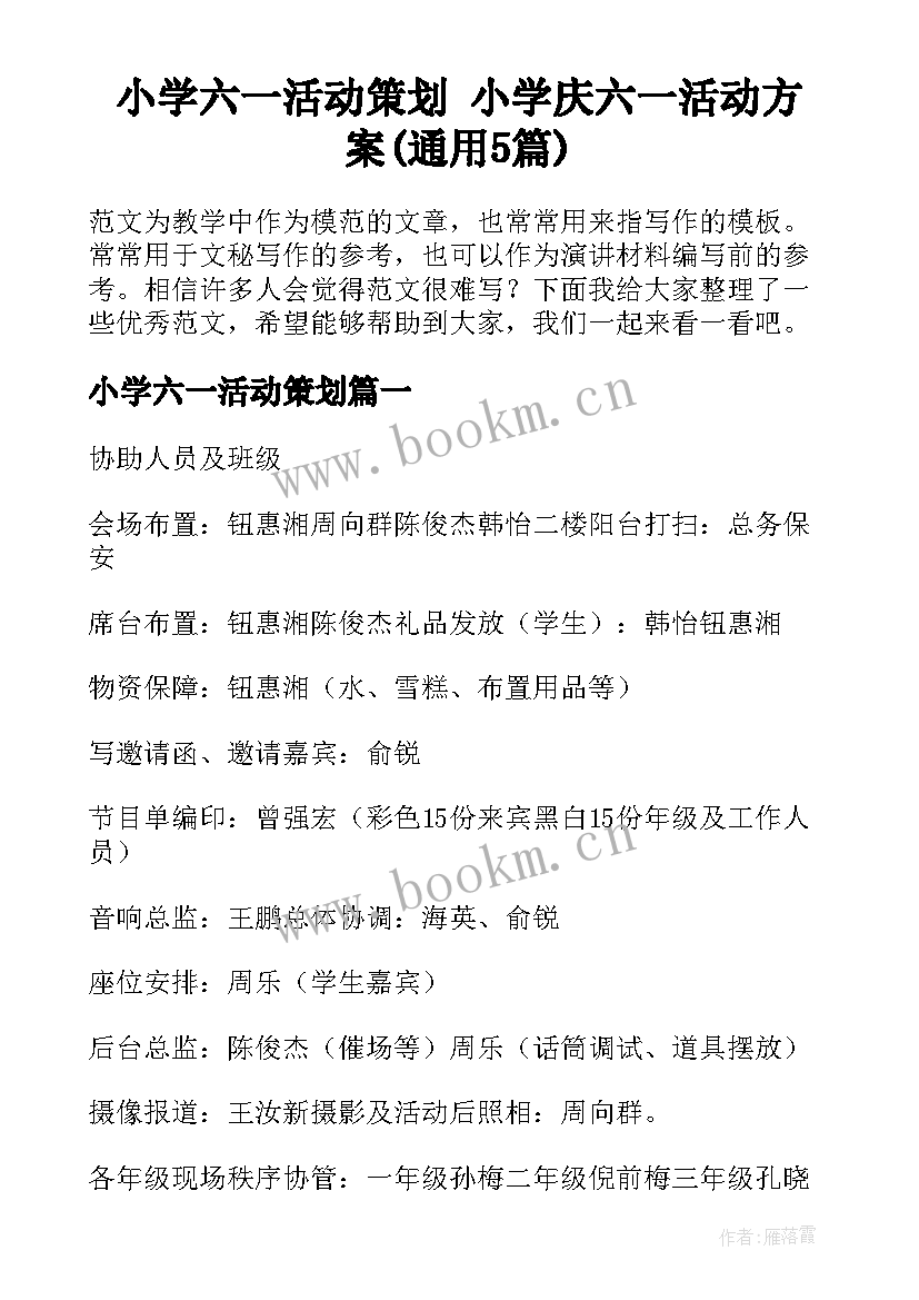 小学六一活动策划 小学庆六一活动方案(通用5篇)