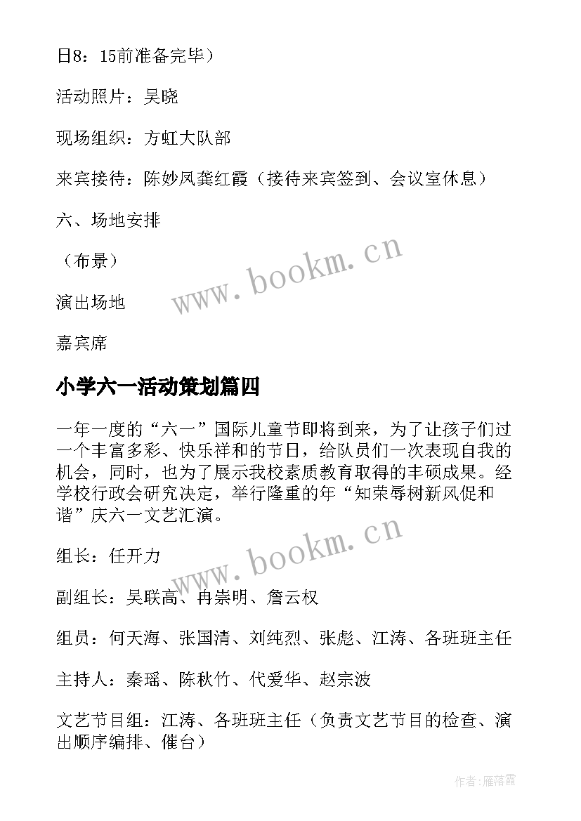 小学六一活动策划 小学庆六一活动方案(通用5篇)