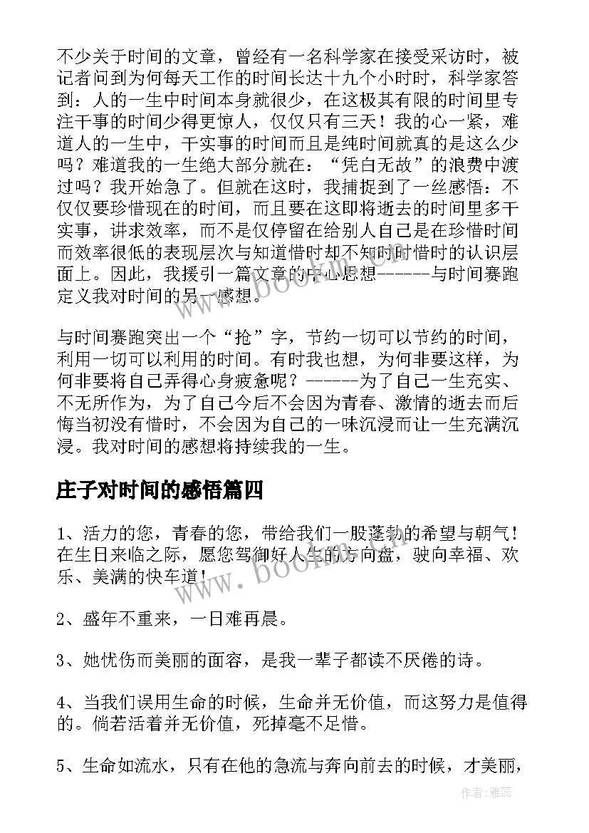 最新庄子对时间的感悟(精选8篇)