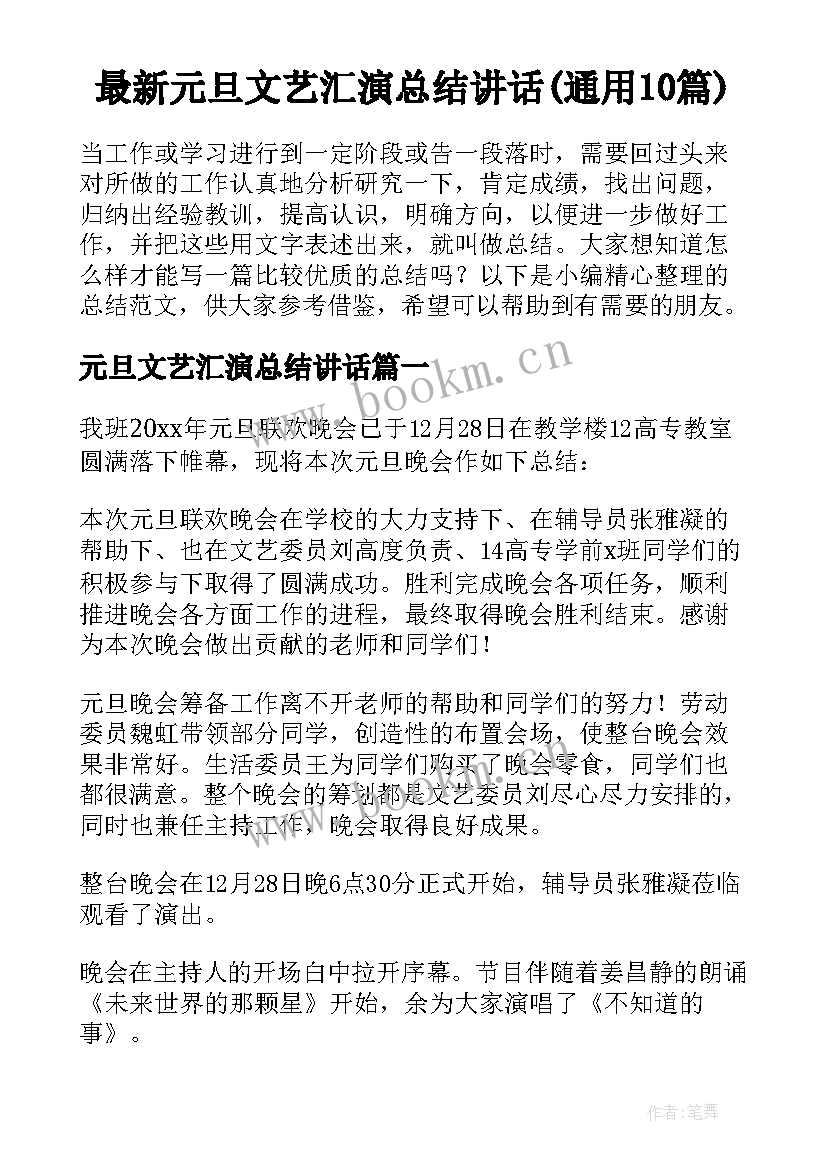 最新元旦文艺汇演总结讲话(通用10篇)