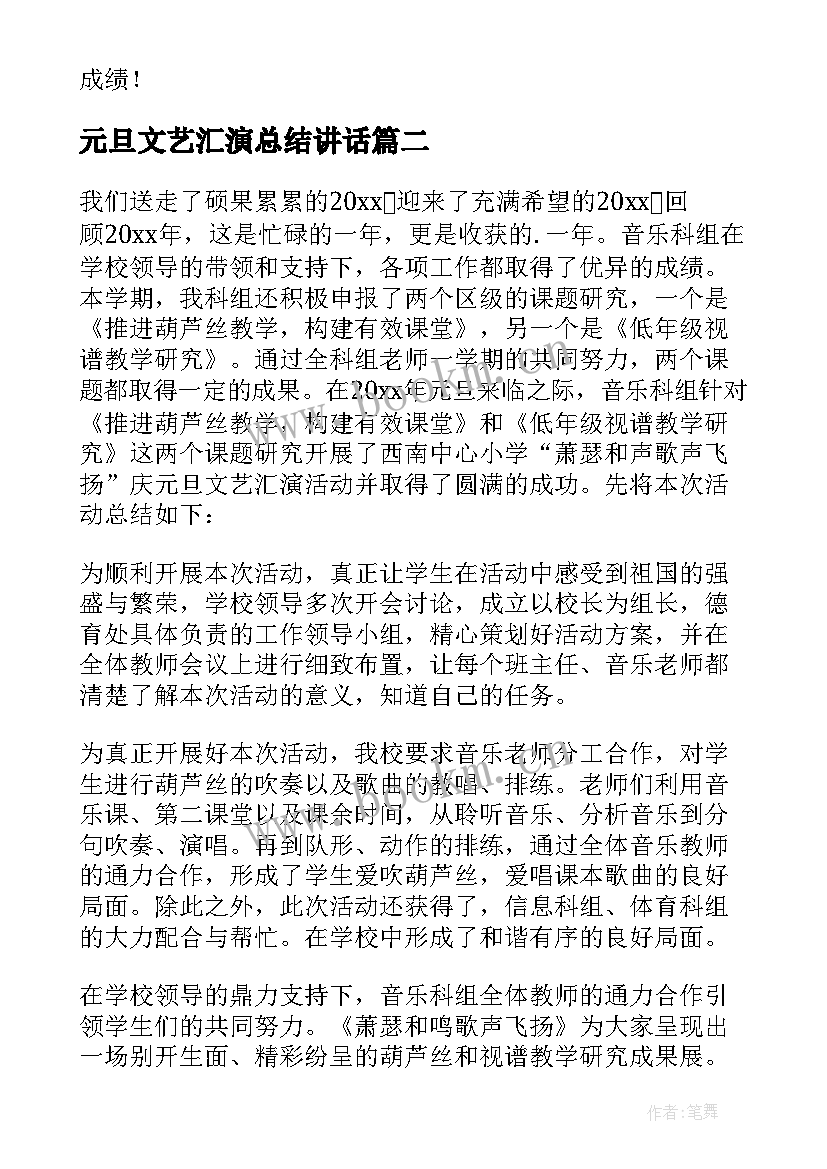 最新元旦文艺汇演总结讲话(通用10篇)