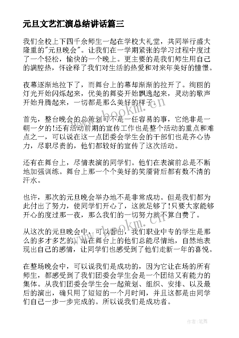 最新元旦文艺汇演总结讲话(通用10篇)