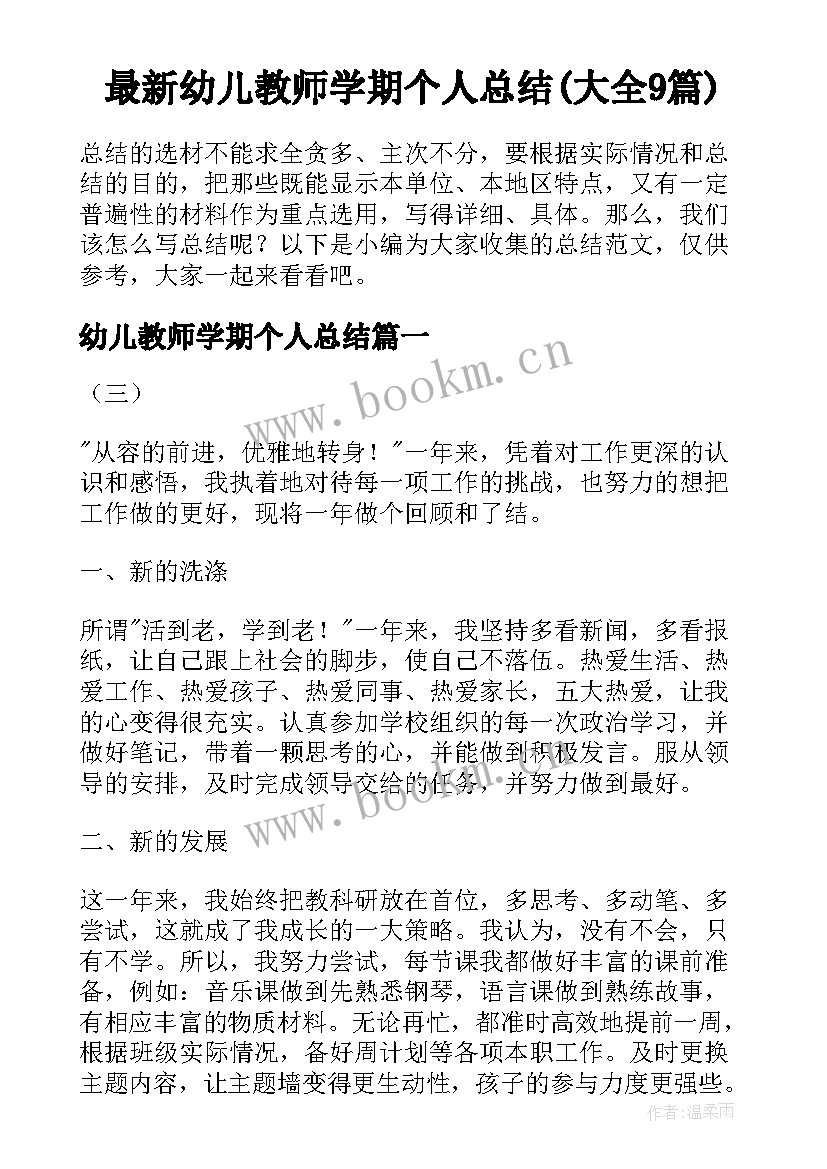 最新幼儿教师学期个人总结(大全9篇)