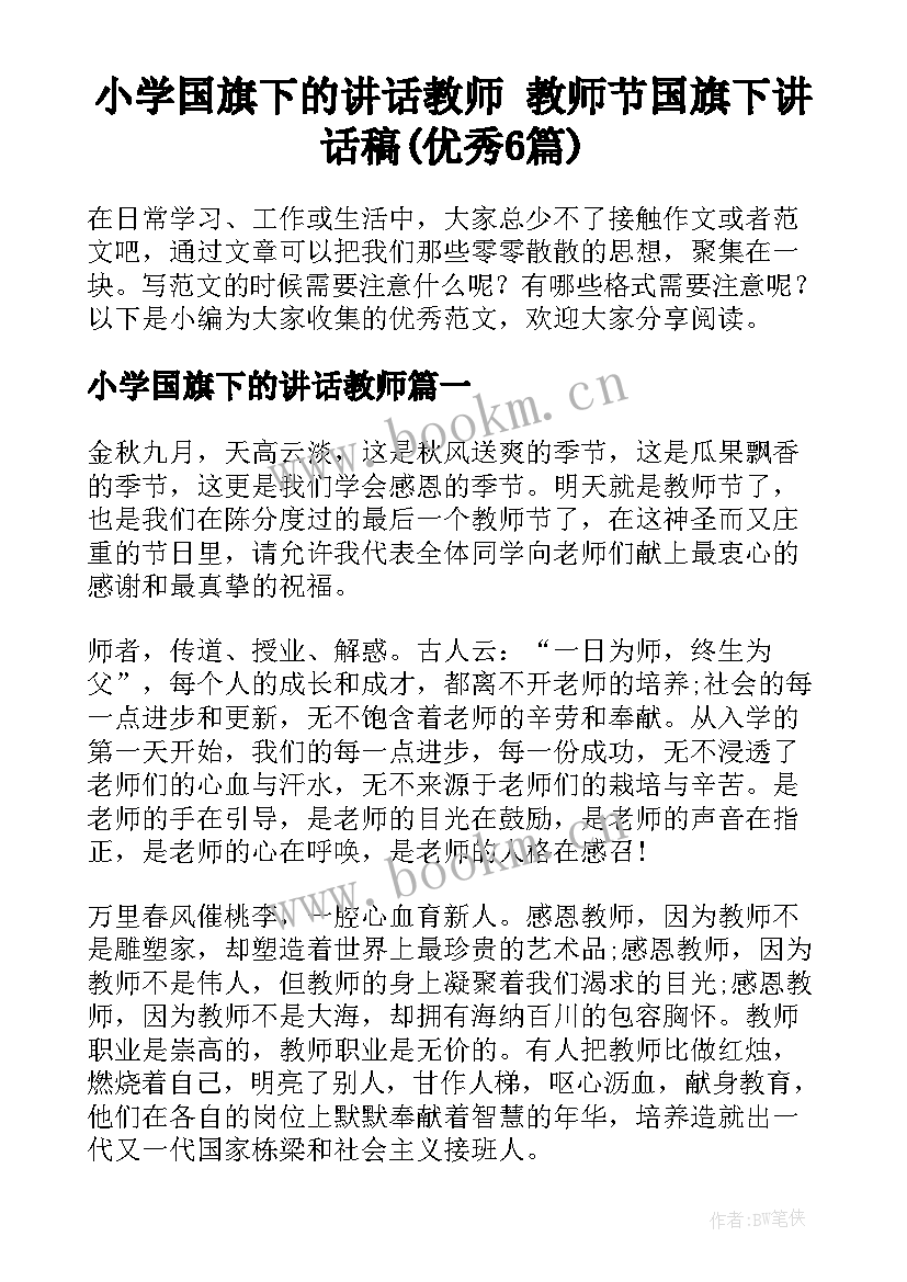 小学国旗下的讲话教师 教师节国旗下讲话稿(优秀6篇)