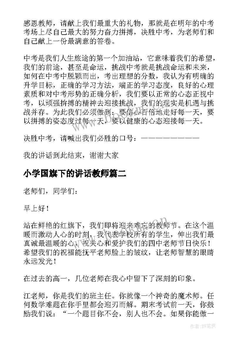 小学国旗下的讲话教师 教师节国旗下讲话稿(优秀6篇)