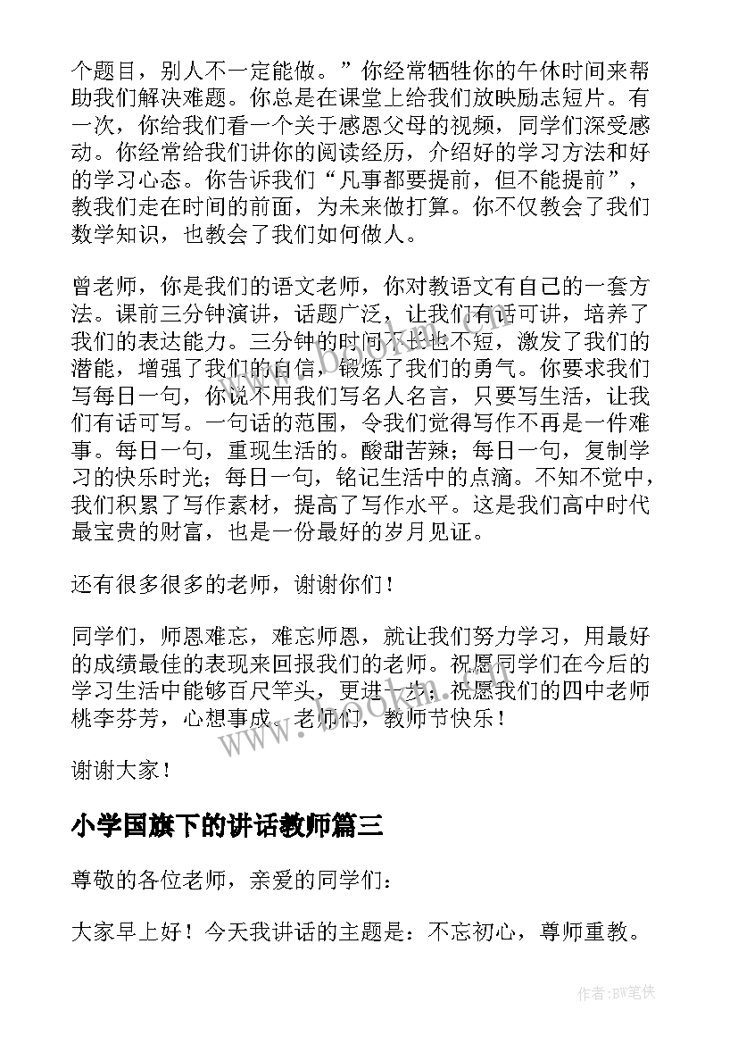 小学国旗下的讲话教师 教师节国旗下讲话稿(优秀6篇)